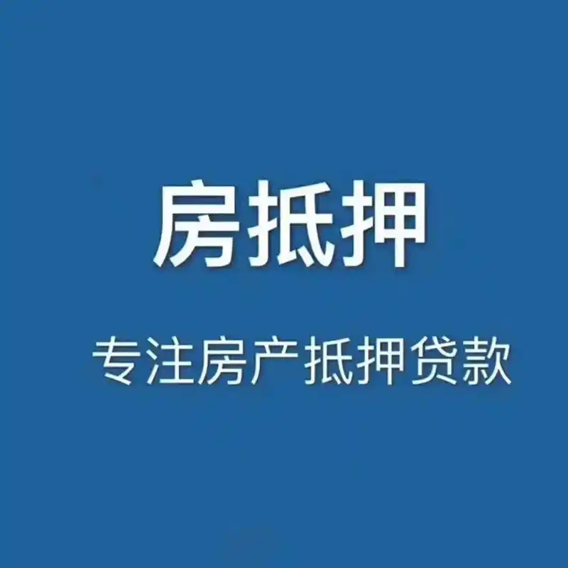 房产抵押融资,解您资金难题!